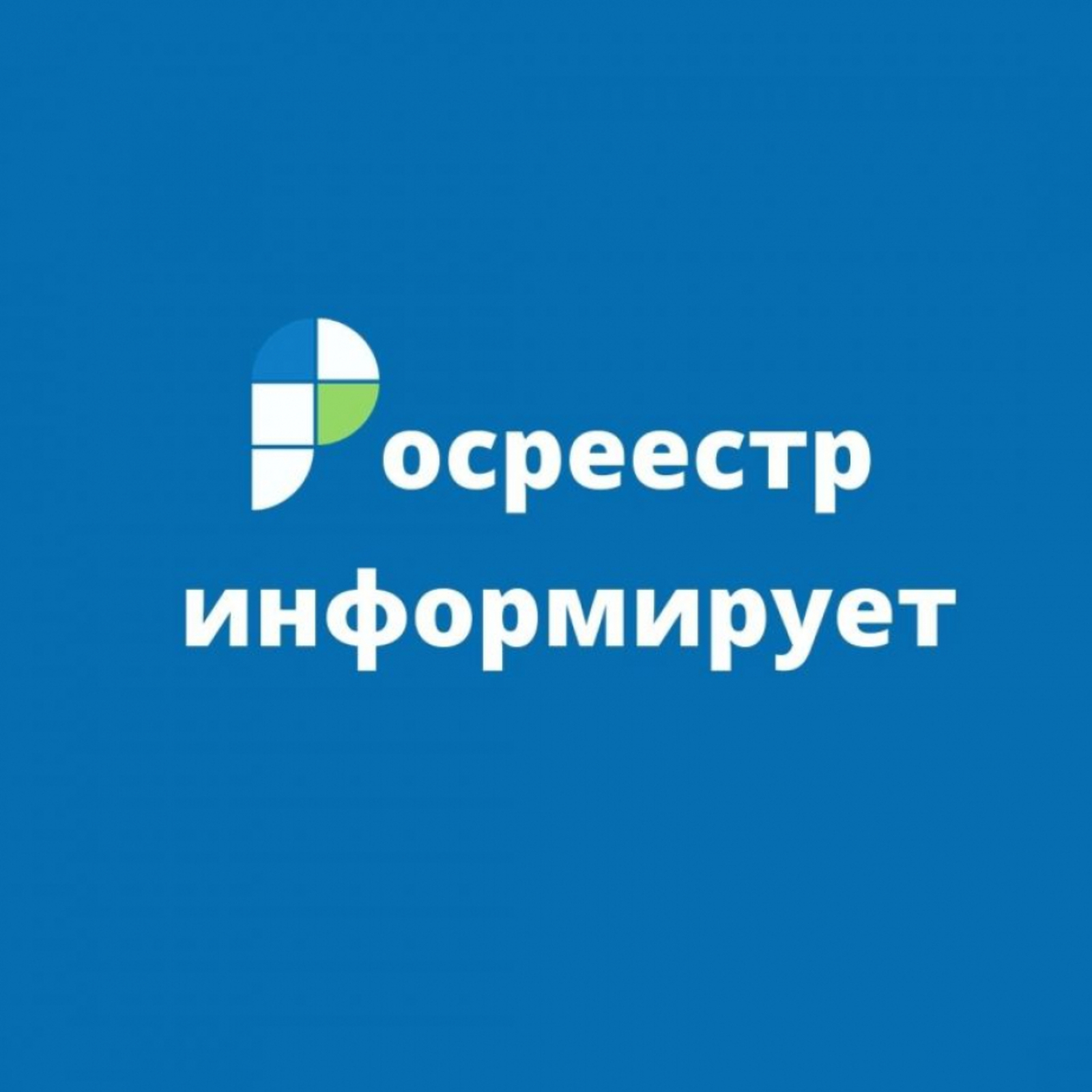 Росреестр информирует.