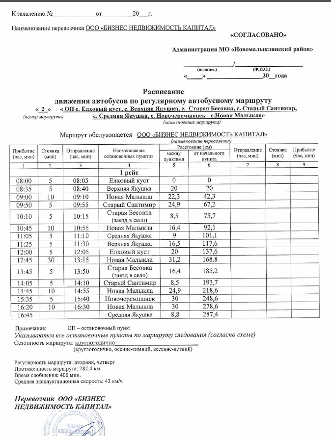 Расписание движения автобусов.