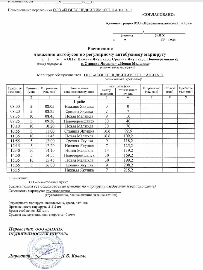 Расписание движения автобусов.