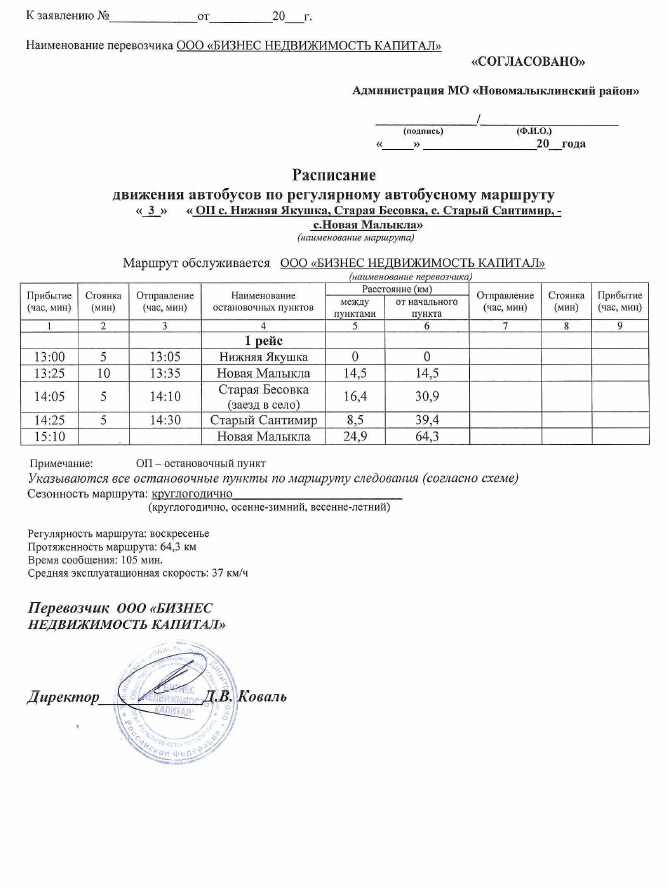 Расписание движения автобусов.