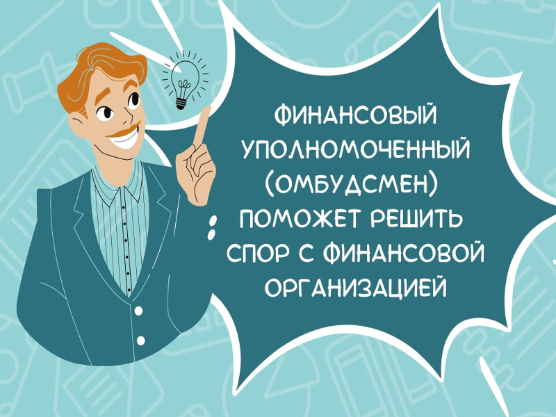 Кто такой финансовый уполномоченный?.