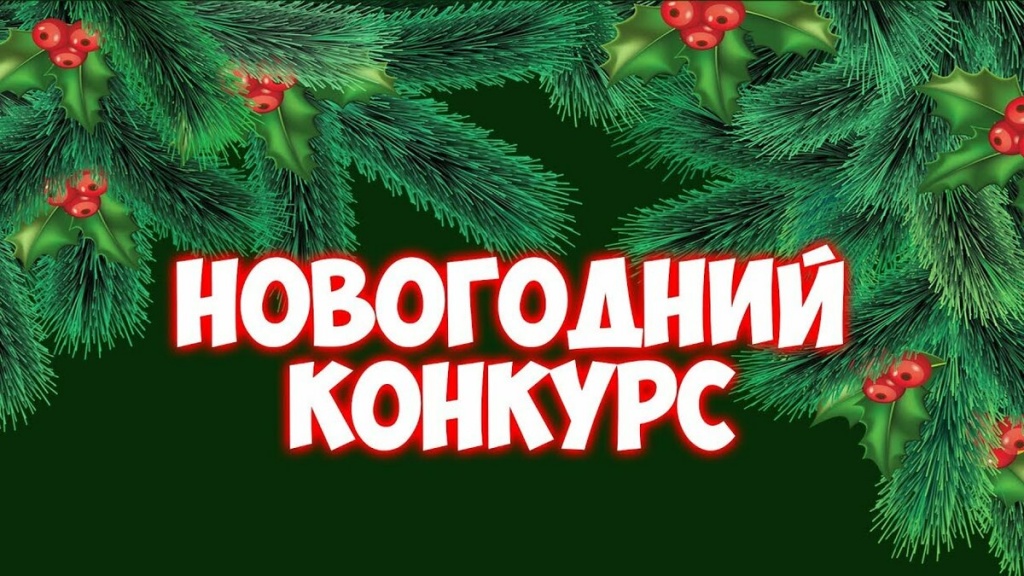 новогодний конкурс.