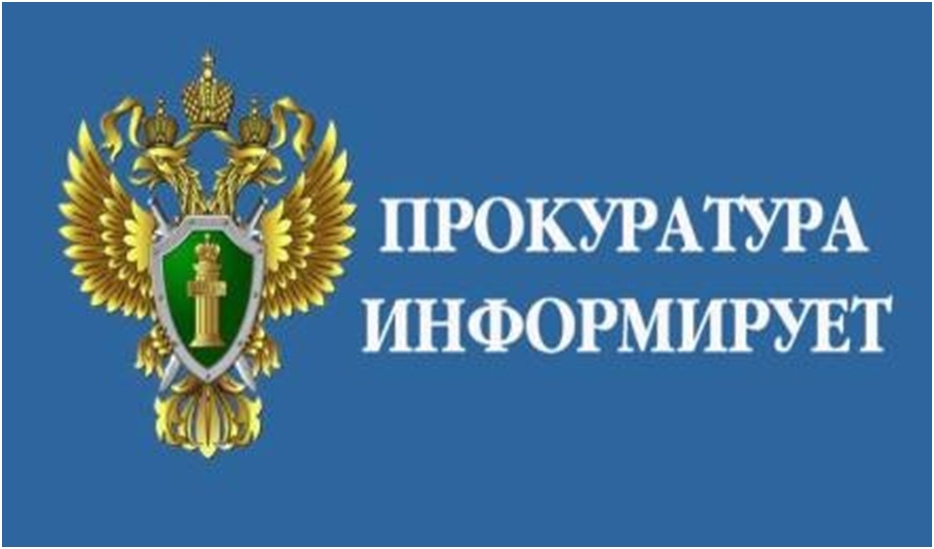 Прокуратура информирует.